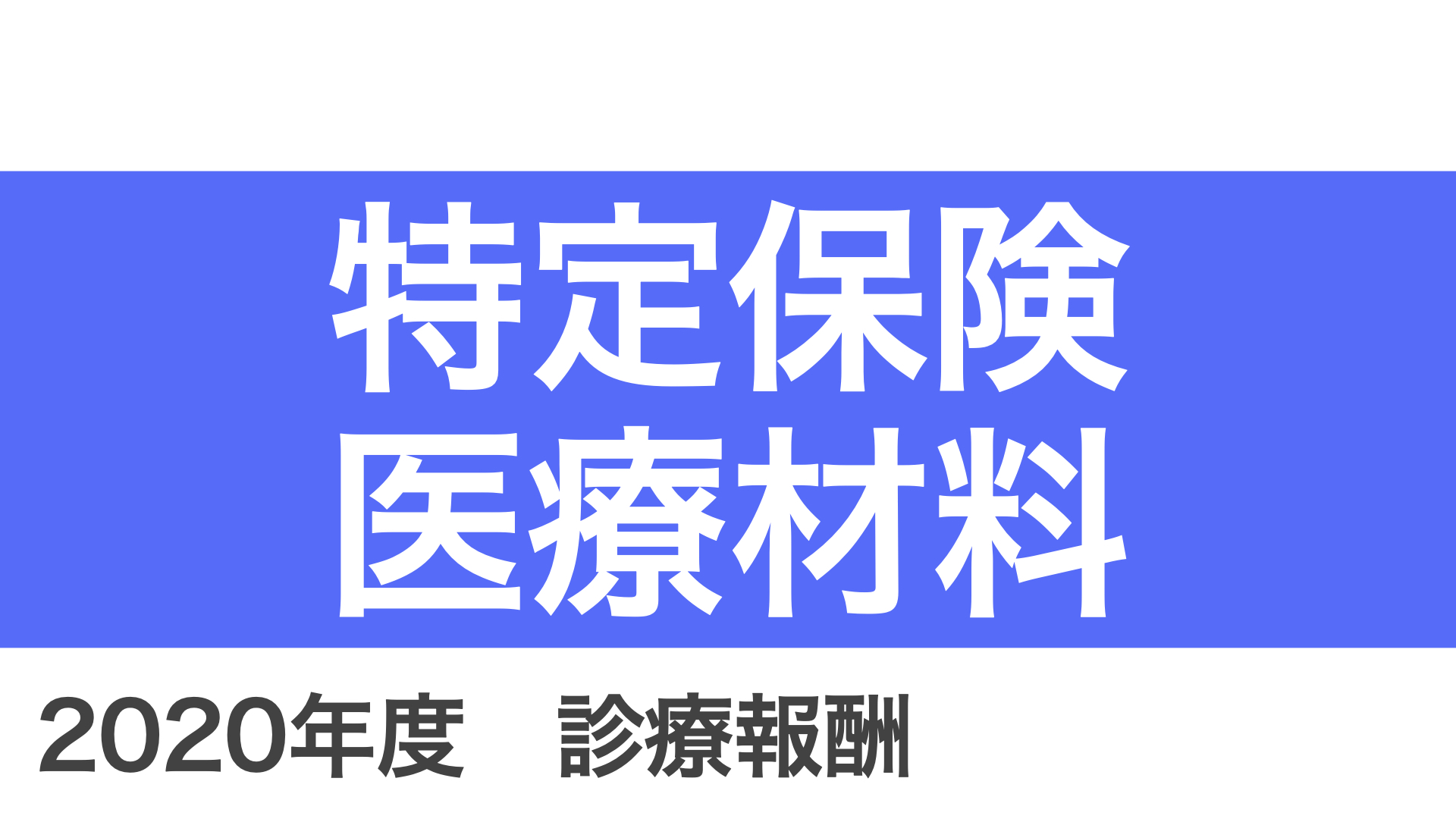 【特定保険医療材料】2020年度・診療報酬（医科｜F300）｜診療報酬アカデミー