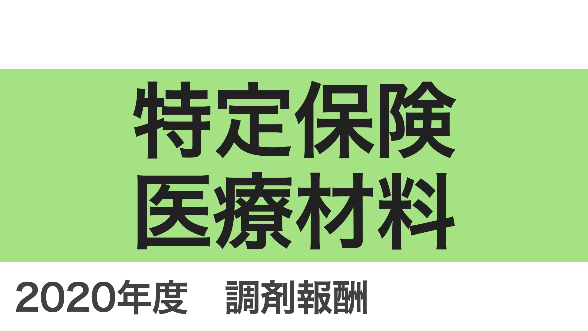 美品】在宅医療で使う注射薬と特定保険医療材料 平成30年4月版 - その他