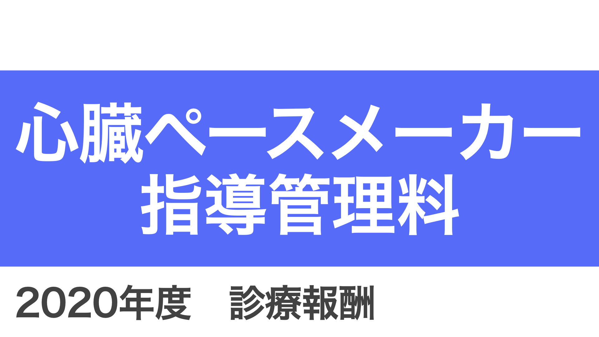 心臓ペースメーカー指導管理料 年度 診療報酬 医科 B001 12 診療報酬アカデミー