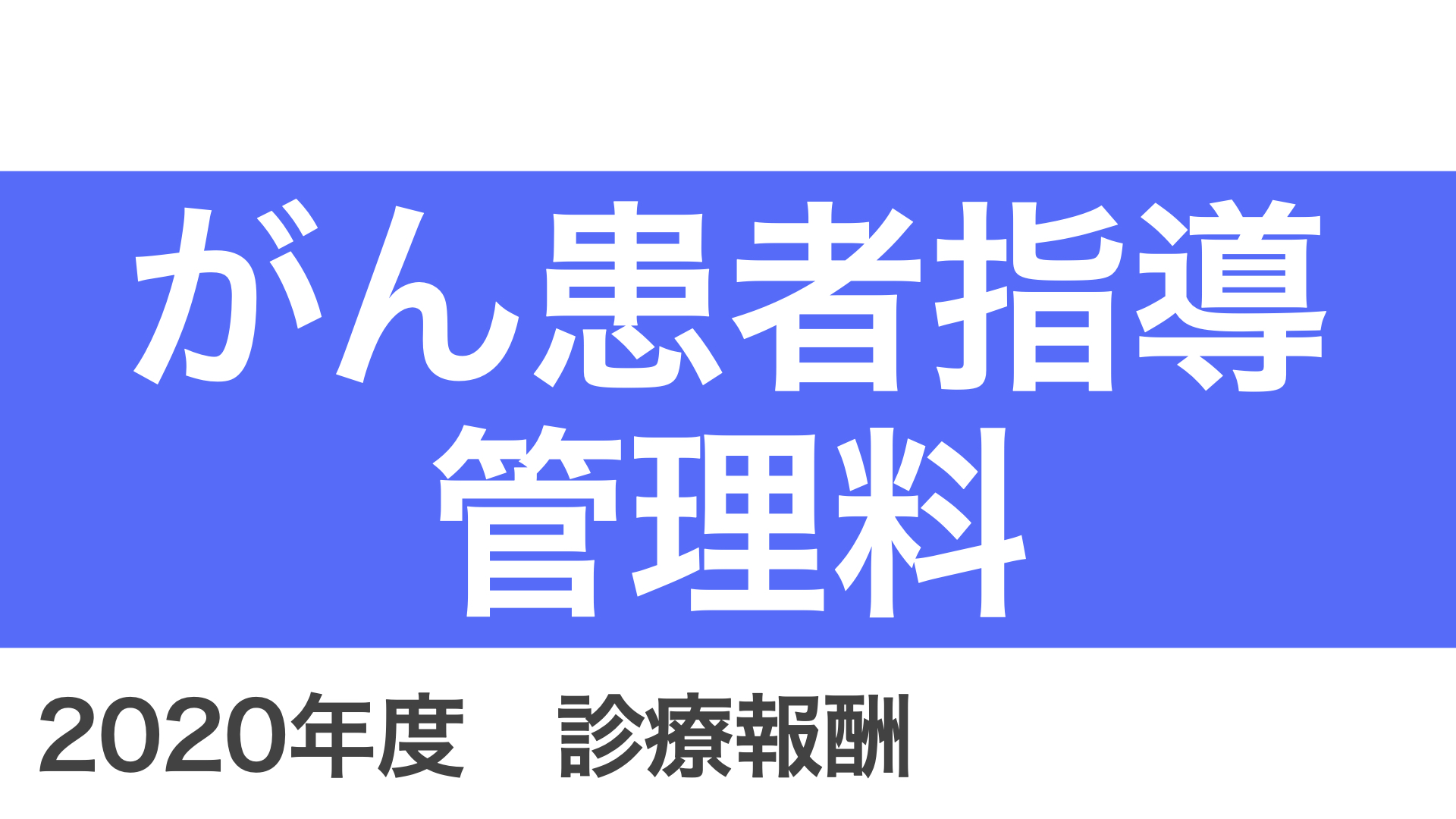 がん患者指導管理料 2020年度 診療報酬 医科 B001 23 診療報酬アカデミー